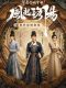 Luoyang chinese drama