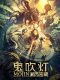 Mojin: Mysterious Treasure chinese movie
