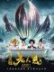 The Mermaid chinese movie