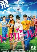 Tori Girl japanese movie