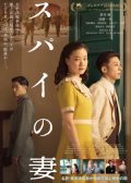 Wife of a Spy japanes movie