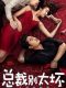 Young President and His Contract Wife chinese movie