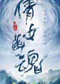A Chinese Ghost Story chinese movie
