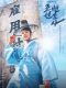 Joseon Attorney: A Morality korean drama