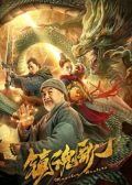 Monster Hunters chinese movie