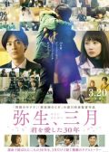 Yayoi, March: 30 Years That I Loved You japanese movie