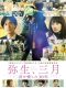 Yayoi, March: 30 Years That I Loved You japanese movie