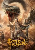 Yellow River Serpent chinese movie