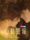 The Crush Season 2 chinese drama