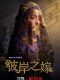 The Ghost Bride Taiwan drama