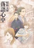 Shouwa Genroku Rakugo Shinjuu