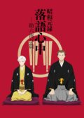 Shouwa Genroku Rakugo Shinjuu Season 2